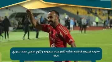 «فرحة كبيرة» قاضية أفشة تقهر عناد سموحة وتتوج الأهلي بطلا للدورى الـ44
